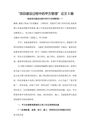 “项目建设过程中的甲方管理”论文5篇.docx