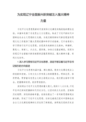 为实现辽宁全面振兴新突破注入强大精神力量.docx