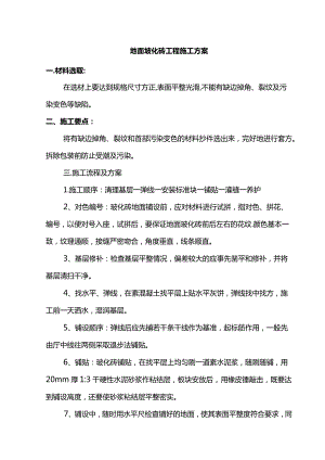 地面玻化砖工程施工方案.docx