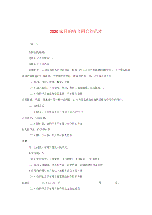 2024家具购销合同合约例文.docx