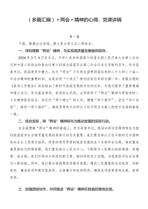 （多篇汇编）“两会”精神的心得、党课讲稿.docx