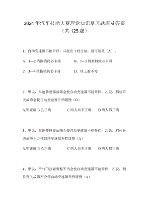 2024年汽车技能大赛理论知识复习题库及答案（共125题）.docx