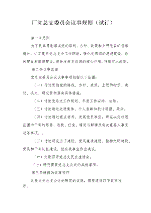 厂党总支委员会议议事规则.docx