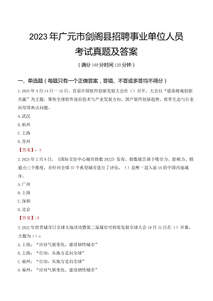 2023年广元市剑阁县招聘事业单位人员考试真题及答案.docx