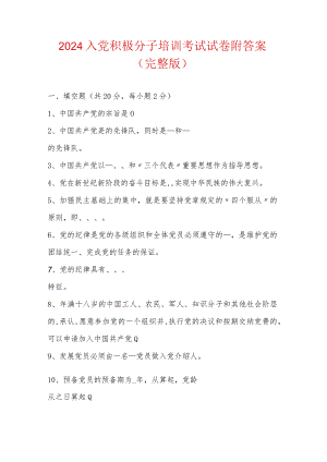 2024入党积极分子培训考试试卷附答案（完整版）.docx