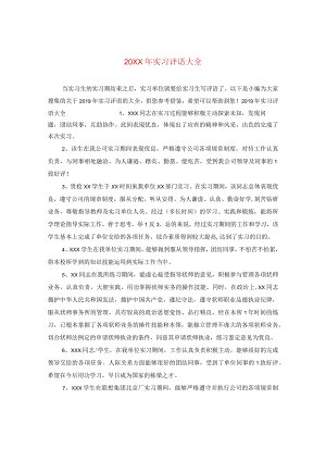 20XX年实习评语大全.docx