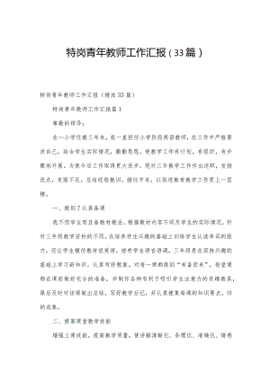 特岗青年教师工作汇报（33篇）.docx
