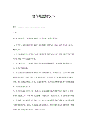 合作经营协议书参考模板精选5份.docx
