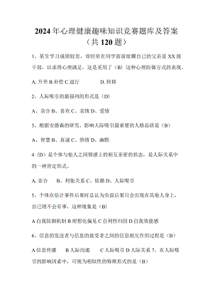 2024年心理健康趣味知识竞赛题库及答案（共120题）.docx