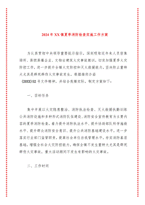 2024年XX镇夏季消防检查实施工作方案.docx
