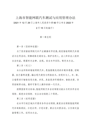 《上海市智能网联汽车测试与应用管理办法》（2021年12月29日上海市人民政府令第60号公布）.docx