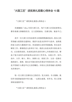 “大国工匠”颁奖典礼观看心得体会10篇.docx