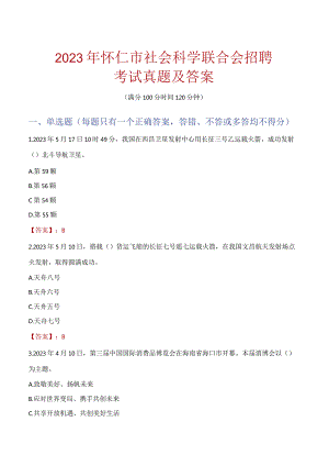 2023年怀仁市社会科学联合会招聘考试真题及答案.docx