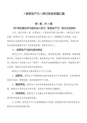 “新质生产力”研讨发言多篇汇编.docx
