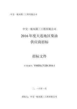 XX地区柴油供应商招标文件.docx