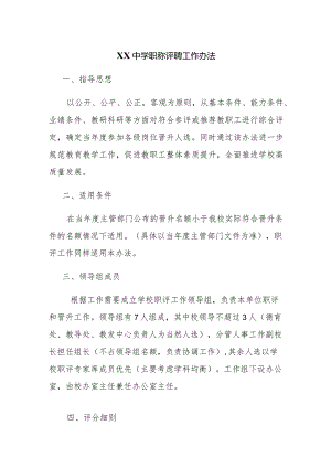 XX中学职称评聘工作办法.docx