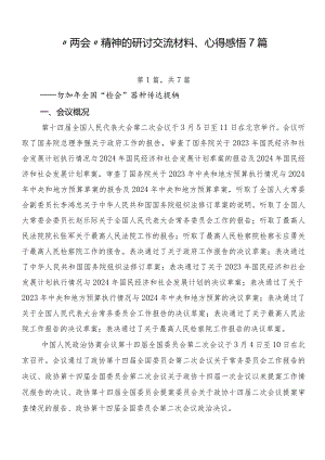 “两会”精神的研讨交流材料、心得感悟7篇.docx