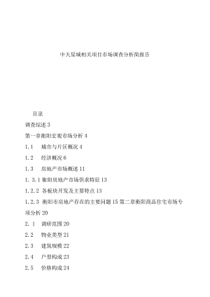 XX地产项目市场调查分析报告.docx