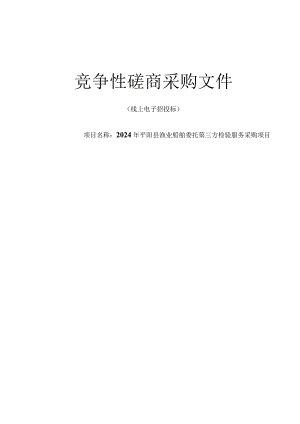 渔业船舶委托第三方检验服务采购项目招标文件.docx