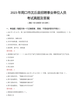 2023年周口市沈丘县招聘事业单位人员考试真题及答案.docx