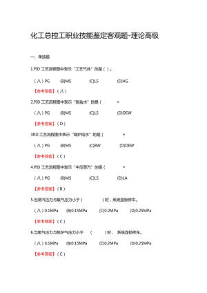 2024《化工总控工职业技能鉴定（理论高级）》单选+多选+判断100题.docx