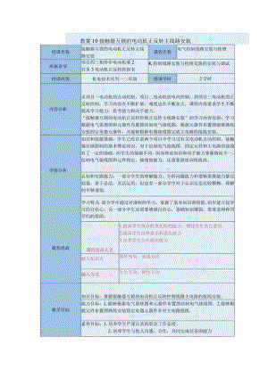 中等职业学校《机床电气线路安装与维修》接触器互锁的电动机正反转主线路安装教案.docx