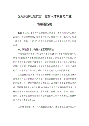 区组织部汇报发言：党管人才聚合力产业发展谱新篇.docx
