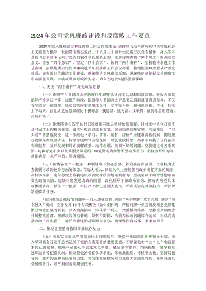2024年公司党风廉政建设和反腐败工作要点.docx