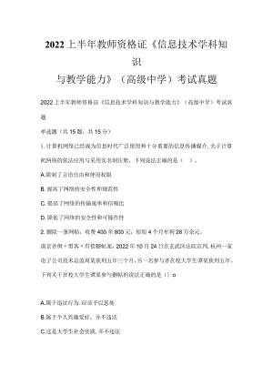 2022上半年教师资格证《信息技术学科知识与教学能力》（高级中学）考试真题.docx
