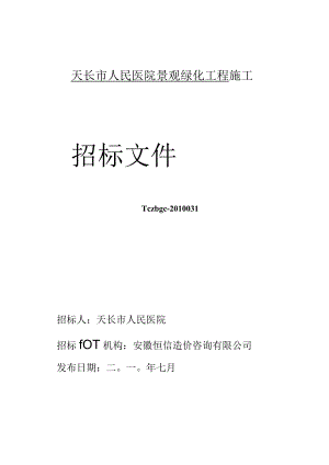 XX医院景观绿化工程施工招标文件.docx