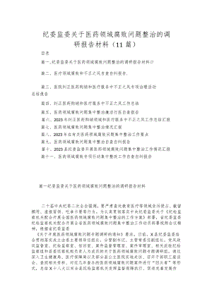 （11篇）2023纪委监委关于医药领域腐败问题整治的调研报告材料.docx