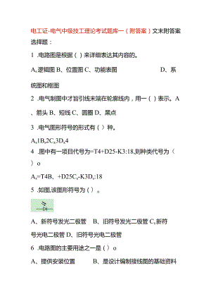 电工证-电气中级技工理论考试题库一（附答案）.docx