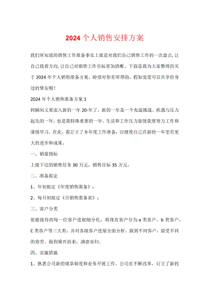 2024个人销售计划方案.docx
