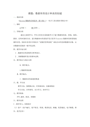 Access数据库应用技术（第3版）教案项目八“进销存管理系统”的实现.docx