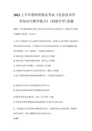 2022上半年教师资格证考试《信息技术学科知识与教学能力》（初级中学）真题_1.docx