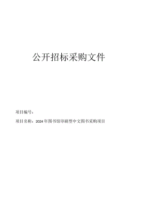 图书馆印刷型中文图书采购项目招标文件.docx