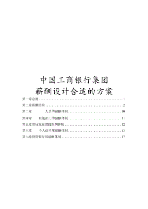 XX企业薪酬体制的管理方案.docx