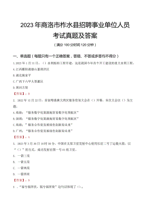 2023年商洛市柞水县招聘事业单位人员考试真题及答案.docx