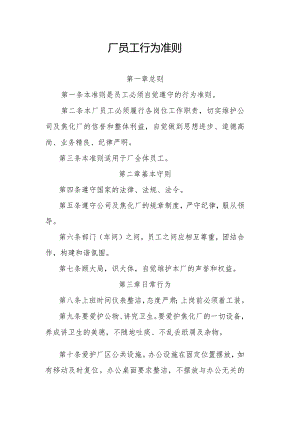 厂员工行为准则.docx