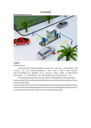 2024版智能停车场管理系统详细介绍.docx
