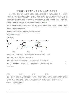 06三角形中的导角模型-平行线+拐点模型（学生版）.docx