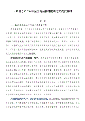 （8篇）2024年全国两会精神的研讨交流发言材.docx