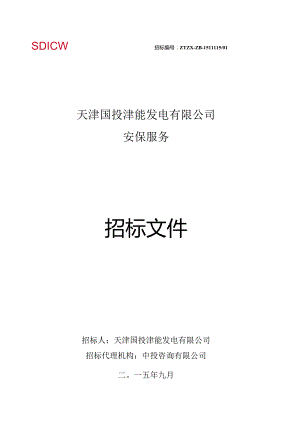 XX发电企业安保服务招标文件(DOC57页).docx