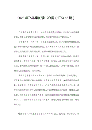 2023年飞鸟集的读书心得(汇总13篇).docx