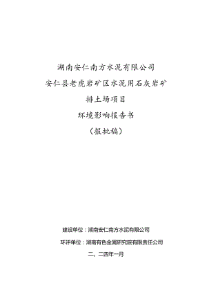 矿区水泥用石灰岩矿排土场项目环评报告书.docx
