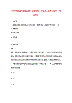 2024年度国网基建安全（基建电缆）安全准入备考试题库（附答案）.docx