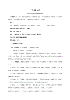 24410045工程项目管理A大学高校课程教学大纲.docx