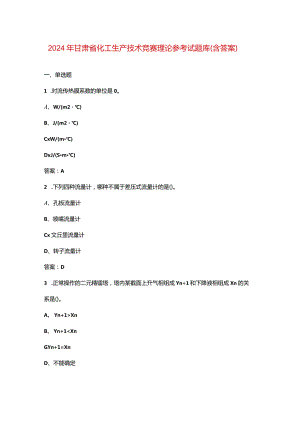 2024年甘肃省化工生产技术竞赛理论参考试题库（含答案）.docx