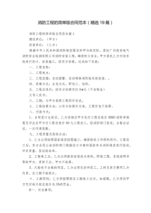 消防工程的简单版合同范本（精选19篇）.docx