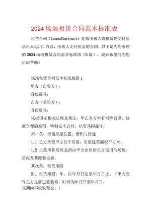 2024场地租赁合同范本标准版.docx